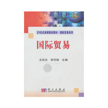 正版创国际贸易9787030271532尤宏兵,李灵稚