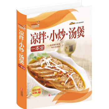 AKC 正版巧厨娘凉拌·小炒·汤煲本全//美食生活工作室/青岛出版社/新华书店畅销书籍 pdf epub mobi 下载