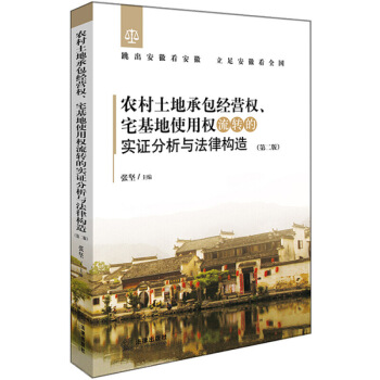 农村土地承包经营权、宅基地使用权流转的实证分析与法律构造（第二版）2018年新版中国法律法 图片色 pdf epub mobi 下载