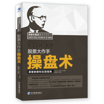 正版創股票大作手操盤術9787509644485Jess,Livermore；魏強斌 pdf epub mobi 下载