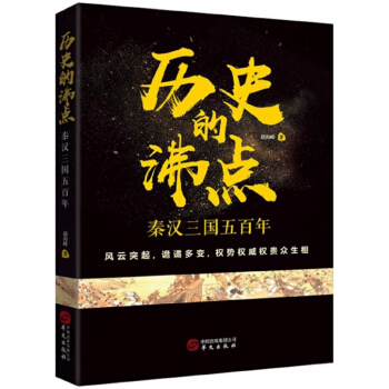 历史的沸点(秦汉三国五百年) pdf epub mobi 下载