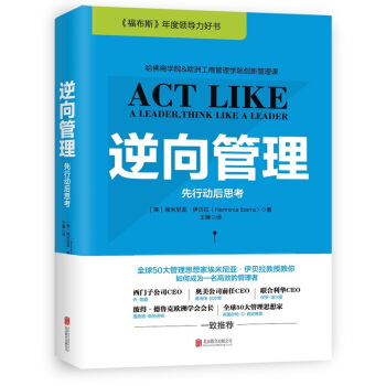 逆向管理：先行动后思考（《福布斯》年度领导力好书）颠覆传统理念的管理新思维管理学领导学书籍管理者读物 pdf epub mobi 下载