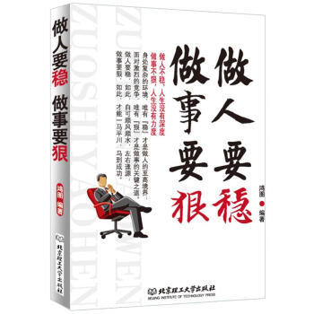 做人要稳做事要狠别让心态毁了你做最好的自己你远比想象中强大励志书籍 pdf epub mobi 下载