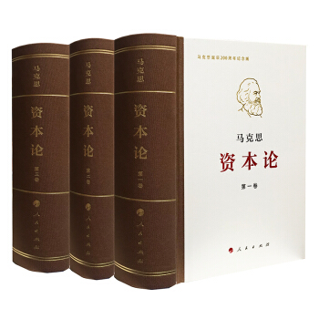 【紀念馬剋思誕辰200周年預售品】資本論·紀念版(32開普精裝三捲本)