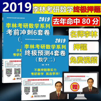 李林押題捲 預售2019李林考研數學二 李林六套捲+四套捲李林考前衝刺6套捲終極預測4套捲