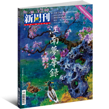 新周刊杂志2018年5月1日第9期总第514期 江南梦华录 新闻时事评论期刊 pdf epub mobi 电子书 下载