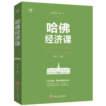 正版 哈佛經濟課 受歡迎的金融投資理財書籍經濟大趨勢貨幣戰爭期貨基金股票金融基