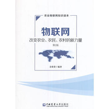 正版创物联网-改变农业、农民、农村的新力量(第2版)9787565510878余欣荣