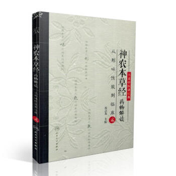 正版現貨 神農本草經藥物解讀 從形味性效到臨床(2)祝之友主編 人民衛生齣版社 pdf epub mobi 電子書 下載