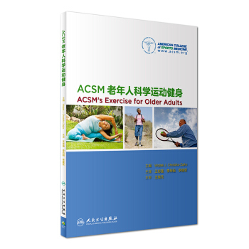 正版现货 ACSM老年人科学运动健身 王志强,李丹阳等主译 人民卫生出版社