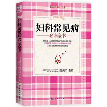 妇科常见病必读全书-全新第三版