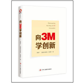 嚮3M學創新 pdf epub mobi 下载