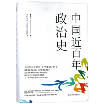 中国近百年政治史(近代多所大学历史系教科书)(精) pdf epub mobi 下载