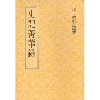 【B102】 史記菁華錄(二版)