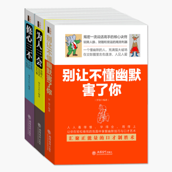 3册 别让不懂幽默害了你+为人三会+修心三不 说话办事情绪管理销售营销口才 与人沟通交流书籍 pdf epub mobi 下载
