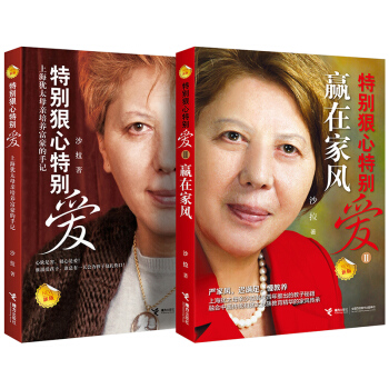 特别狠心特别爱套装共两册 家庭教育书籍育儿百科 中小学生家长读物家教方法 赢在家风培养世界富豪的手记