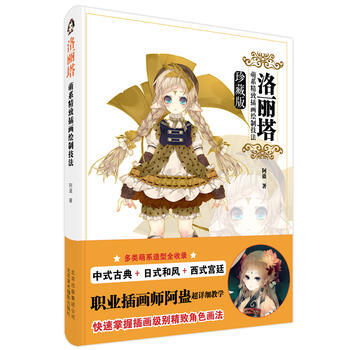正版创洛丽塔:萌系精致插画绘制技法9787805016320阿蛊 pdf epub mobi 电子书 下载