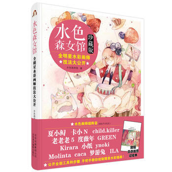 正版創水色森女館:全明星水彩畫師技法大公開9787805016337水色畫師組