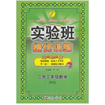 2018 实验班提优训练 二升三年级 数学 BSD北师大版(2升3年级数学)暑假衔接