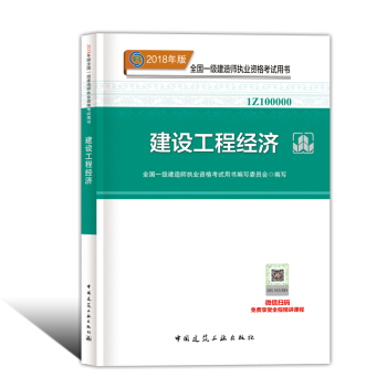 一级建造师2018教材 2018一建 建设工程经济