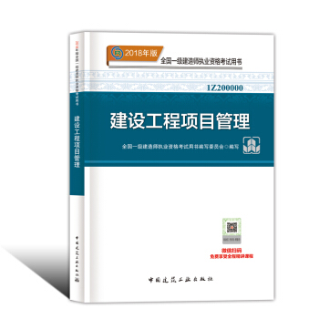 一级建造师2018教材 2018一建 建设工程项目管理