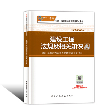 一級建造師2018教材 2018一建 建設工程法規及相關知識 pdf epub mobi 電子書 下載