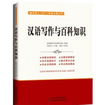 【正版現貨】 漢語寫作與百科知識-翻譯碩士(MTI)考研必備叢書 李國正 pdf epub mobi 下载