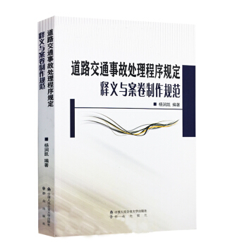 2018版 道路交通事故处理程序规定释义与案卷制作规范 根据2018年5月施行新规定编写 pdf epub mobi 下载