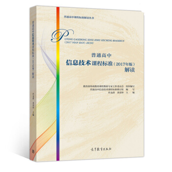普通高中信息技術課程標準(2017年版)解讀 pdf epub mobi 電子書 下載