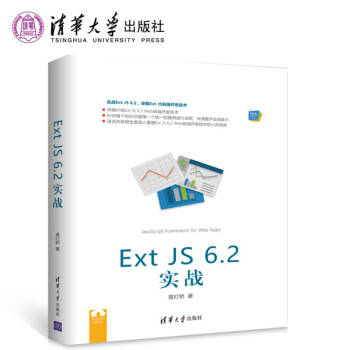 正版 Ext JS 6.2 實戰 Web前端技術叢書 Web前端技術叢書 黃燈橋 Sencha Cm 圖片色 pdf epub mobi 下载