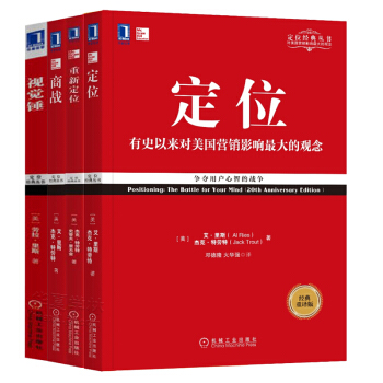 特勞特定位書籍 定位+重新定位+商戰+視覺錘 營銷戰 品牌戰略 視覺營銷 品牌定位戰略 營銷管理書籍 pdf epub mobi 下载