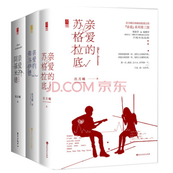 玖月晞作品集 亲爱的苏格拉底+亲爱的弗洛伊德+亲爱的阿基米德 【套装5册】情感小说 爱情小说系列书籍 pdf epub mobi 下载