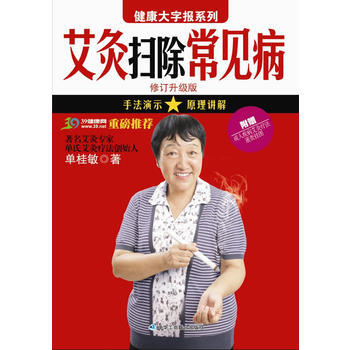 正版書籍 艾灸掃除常見病 pdf epub mobi 電子書 下載