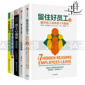 5本 老板要懂的人力资源管理+留住好员工+薪酬设计与绩效考核全案+非上市公司股权激励实操手册+员工心 pdf epub mobi 下载