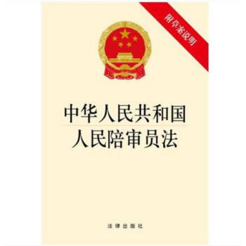 正版现货 2018中华人民共和国人民陪审员法（附草案说明）法律出版社 单行本978751972161 pdf epub mobi 下载