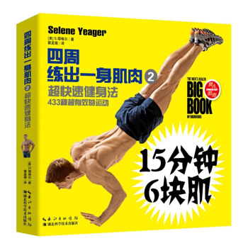 四周練齣一身肌肉2：超快速健身法 健身與 運動健身 書籍 pdf epub mobi 電子書 下載