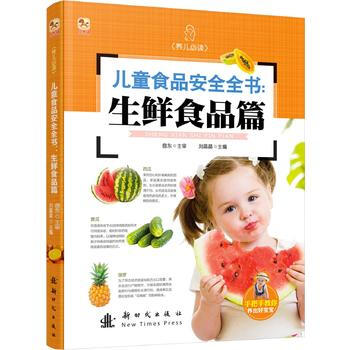 儿童食品安全全书:生鲜食品篇