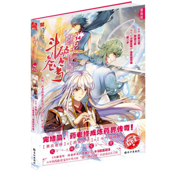 斗破苍穹之药老传奇漫画14完结篇 天蚕土豆著 pdf epub mobi 电子书 下载