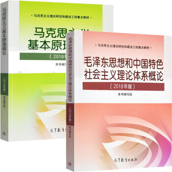 兩課教材 2018年版馬剋思主義基本原理概論+毛澤東思想和中國特色社會主義理論體係概論2本 pdf epub mobi 下载