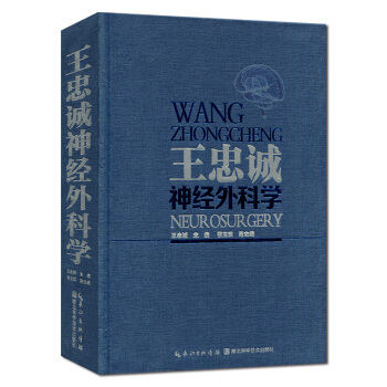 王忠诚神经外科学 彩图版