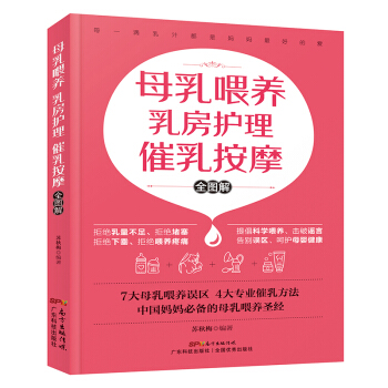 正版保障 母乳喂养乳房护理催乳按摩全图解 母乳保养 怀孕妈妈催乳师培训必读产后恢复书籍育婴书籍母乳喂 pdf epub mobi 电子书 下载