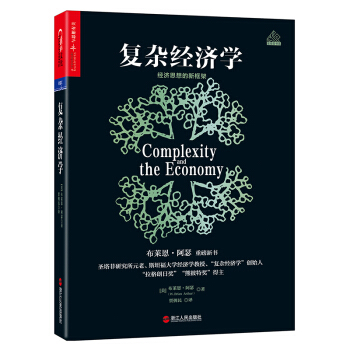復雜經濟學:經濟思想的新框架 布萊恩 阿瑟 著 湛廬 吉林書店xh