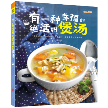 快乐厨房 有一种幸福的绝活叫煲汤 新手学烧菜煲汤粥入门食谱书食谱大全 健康营养汤粥 烹饪美食 入门学 pdf epub mobi 电子书 下载