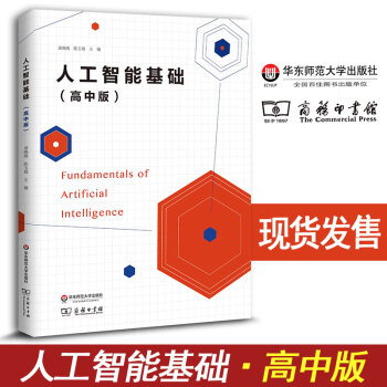 人工智能基礎 高中版 華東師範大學齣版社自編教材 人工智能技術入門 人工智能高中 商務印書館 pdf epub mobi 下载