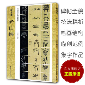嶧山碑(中國書法基礎教程) 新書譜 秦李斯篆書毛筆書法字帖 原碑帖臨摹技法解讀練習初學者入門正版書籍 pdf epub mobi 下载