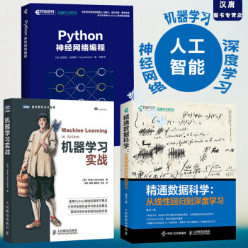 精通数据科学+机器学习实战+python神经网络编程 深度学习人工智能机器 pdf epub mobi 下载