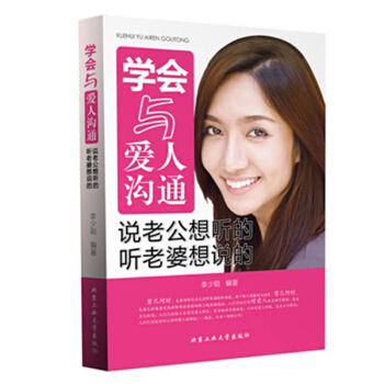 学会与爱人沟通-说老公想听的-听老婆想说的 李少聪 两性关系恋爱婚姻情感心理学 书籍