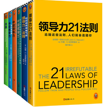 领导力21法则全集套装 （全6册）-如何培养气质 pdf epub mobi 下载