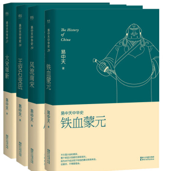 宋元17-20卷 易中天中华史 第四部 历史普及读物 中国史 风流南宋 铁血蒙元 大宋革新王安石变法 pdf epub mobi 下载