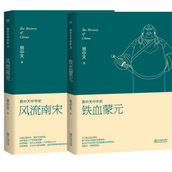 易中天中华史19+20 风流南宋 铁血蒙元 全2册 宋历史苏东坡司马光中国古代史中华上下五千年历史 pdf epub mobi 下载